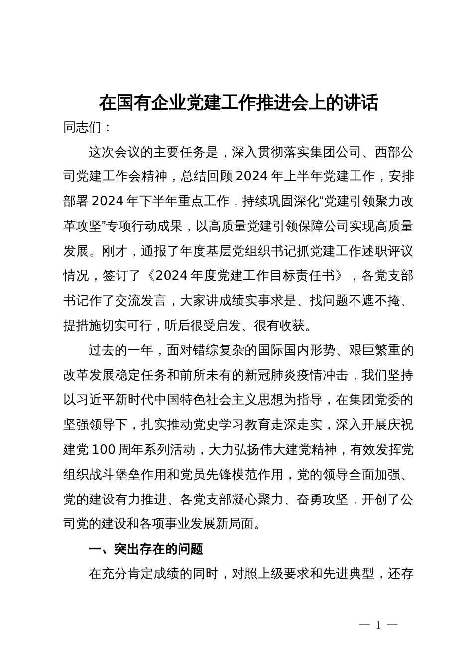 在国有企业党建工作推进会上的讲话_第1页