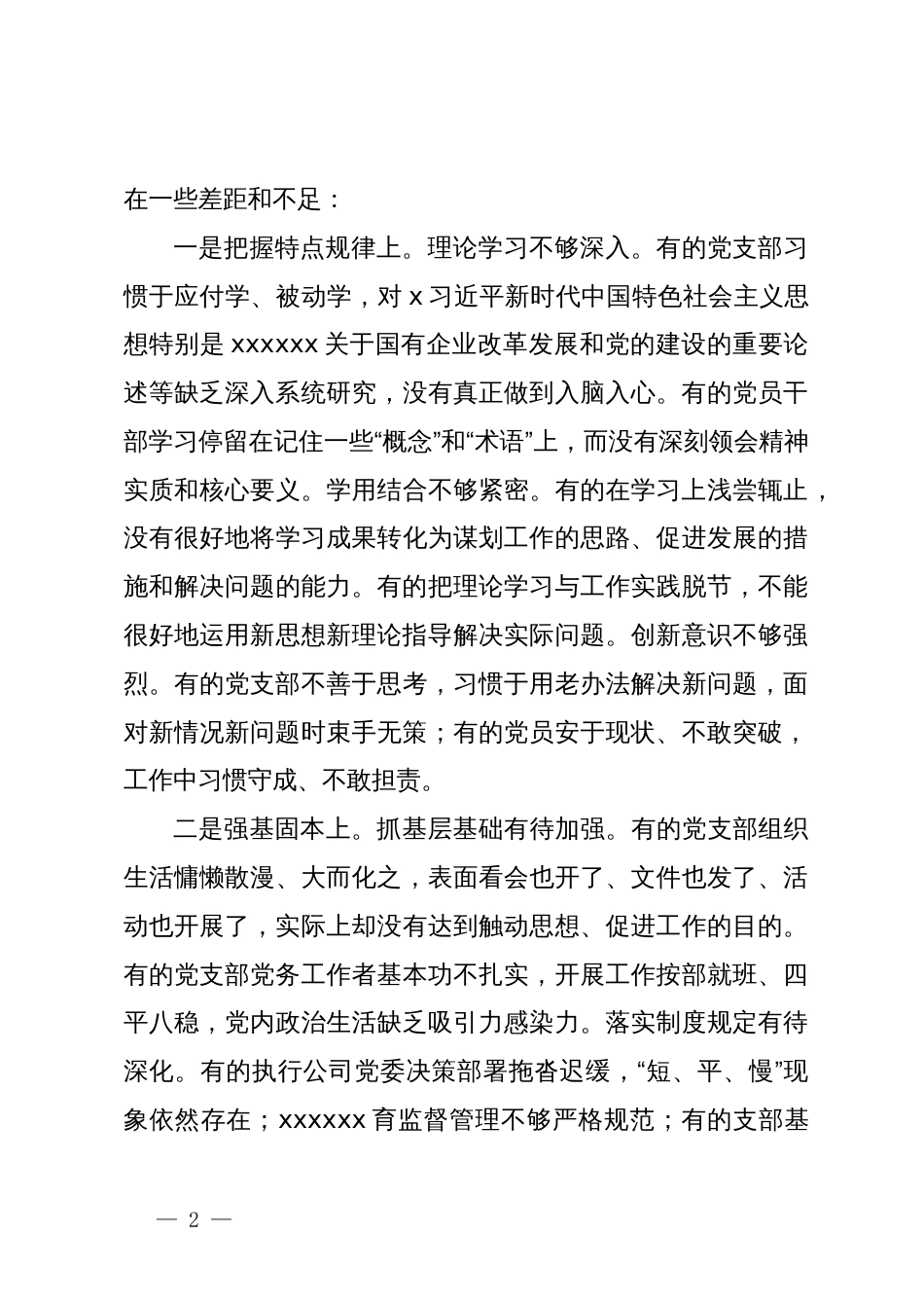 在国有企业党建工作推进会上的讲话_第2页