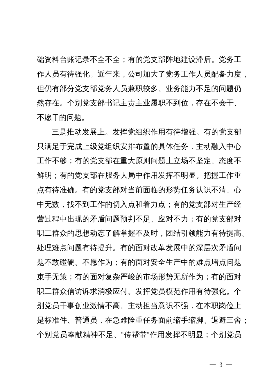 在国有企业党建工作推进会上的讲话_第3页