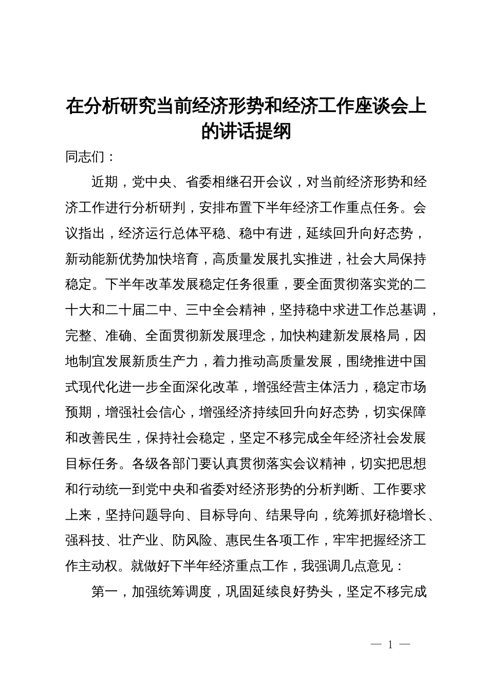 在分析研究当前经济形势和经济工作座谈会上的讲话提纲_第1页