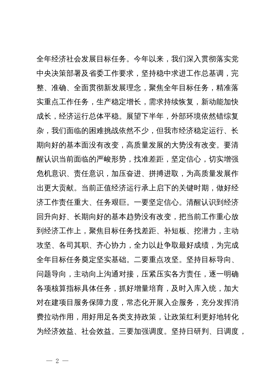 在分析研究当前经济形势和经济工作座谈会上的讲话提纲_第2页