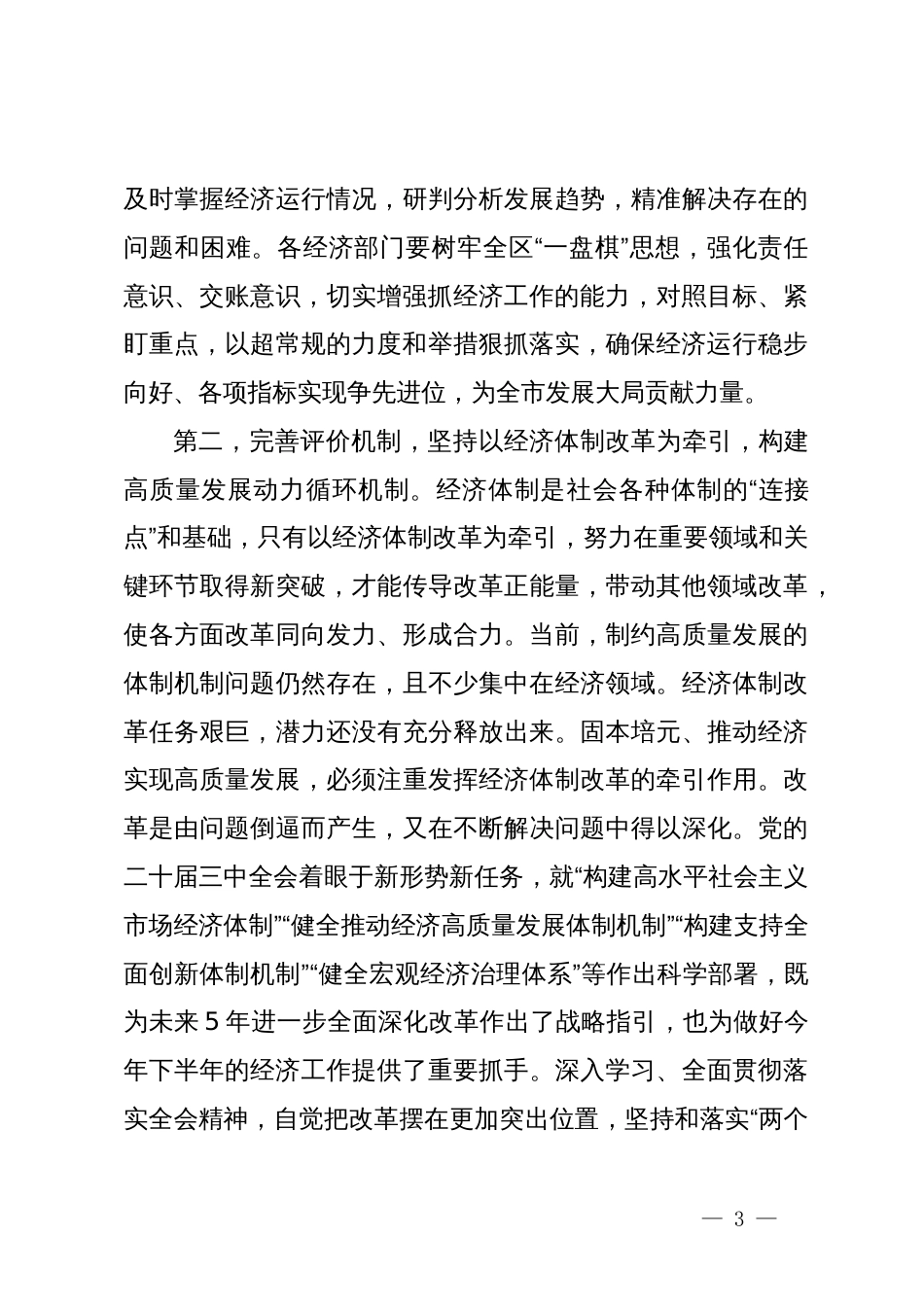 在分析研究当前经济形势和经济工作座谈会上的讲话提纲_第3页