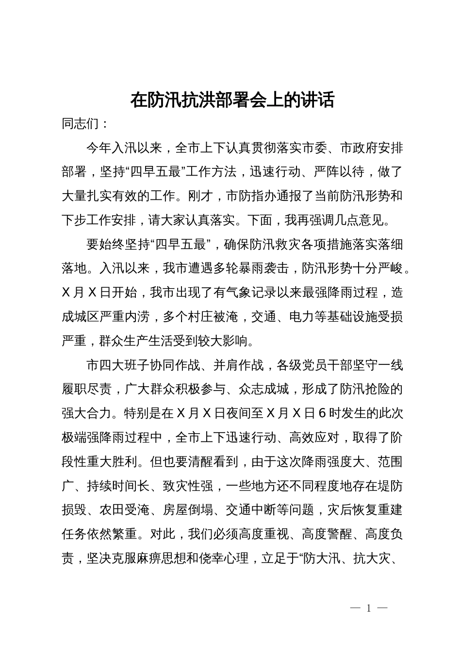 在防汛抗洪部署会上的讲话_第1页