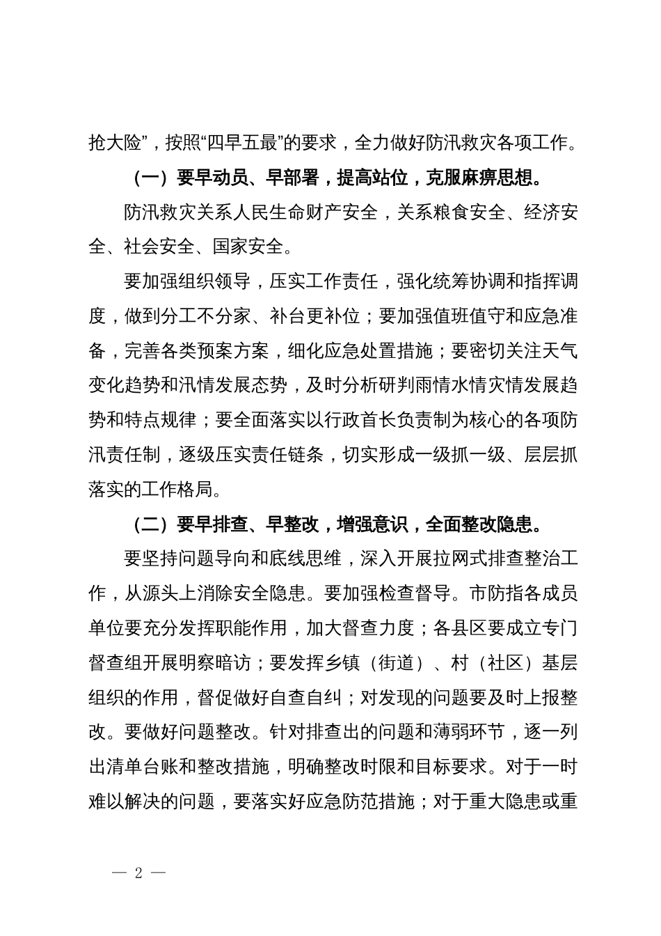 在防汛抗洪部署会上的讲话_第2页