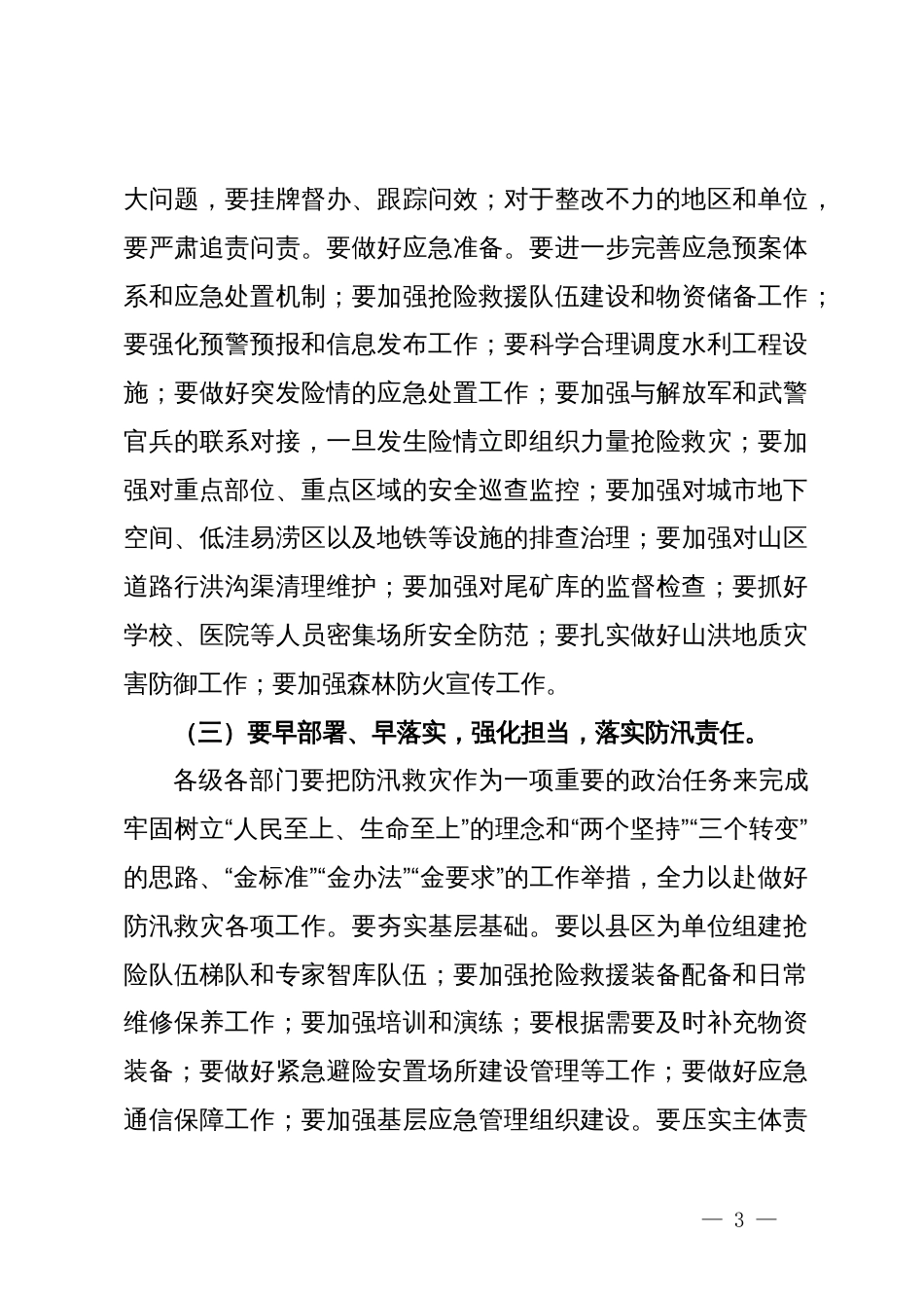 在防汛抗洪部署会上的讲话_第3页