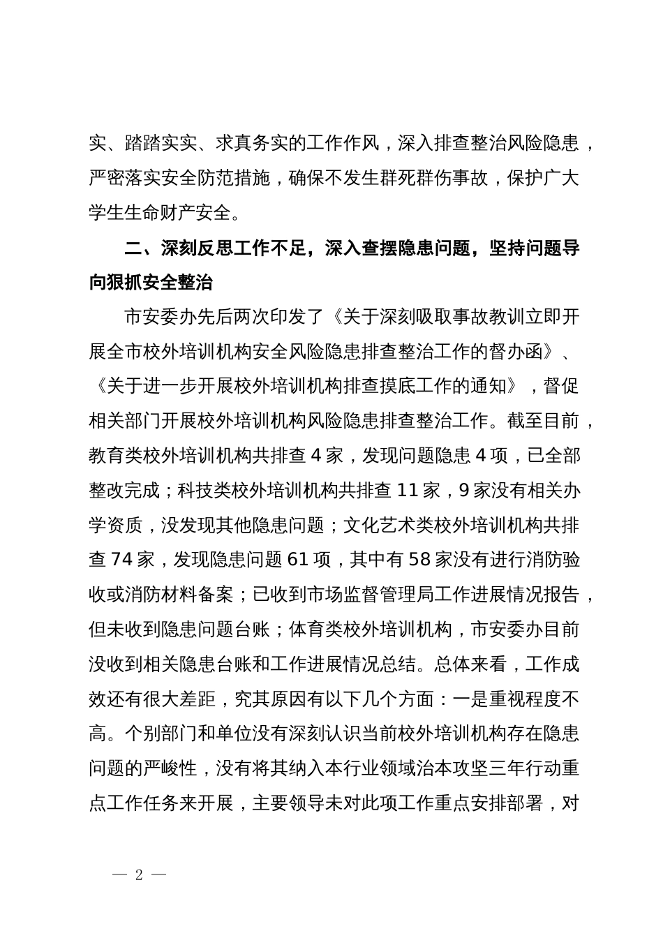 在加强校外培训机构安全管理视频会议上的讲话_第2页