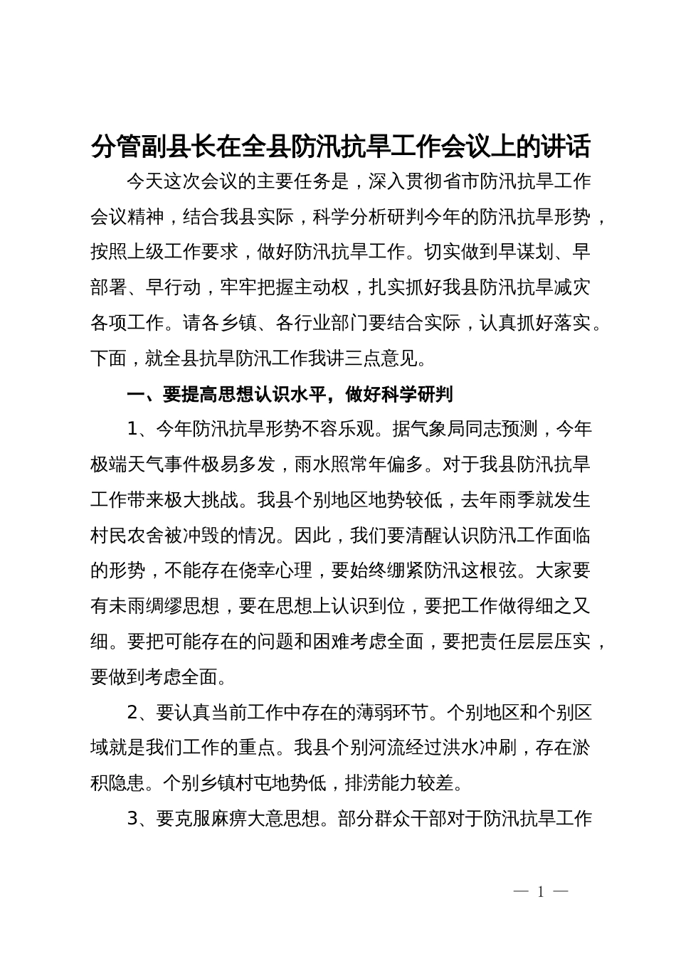 分管副县长在全县防汛抗旱工作会议上的讲话_第1页