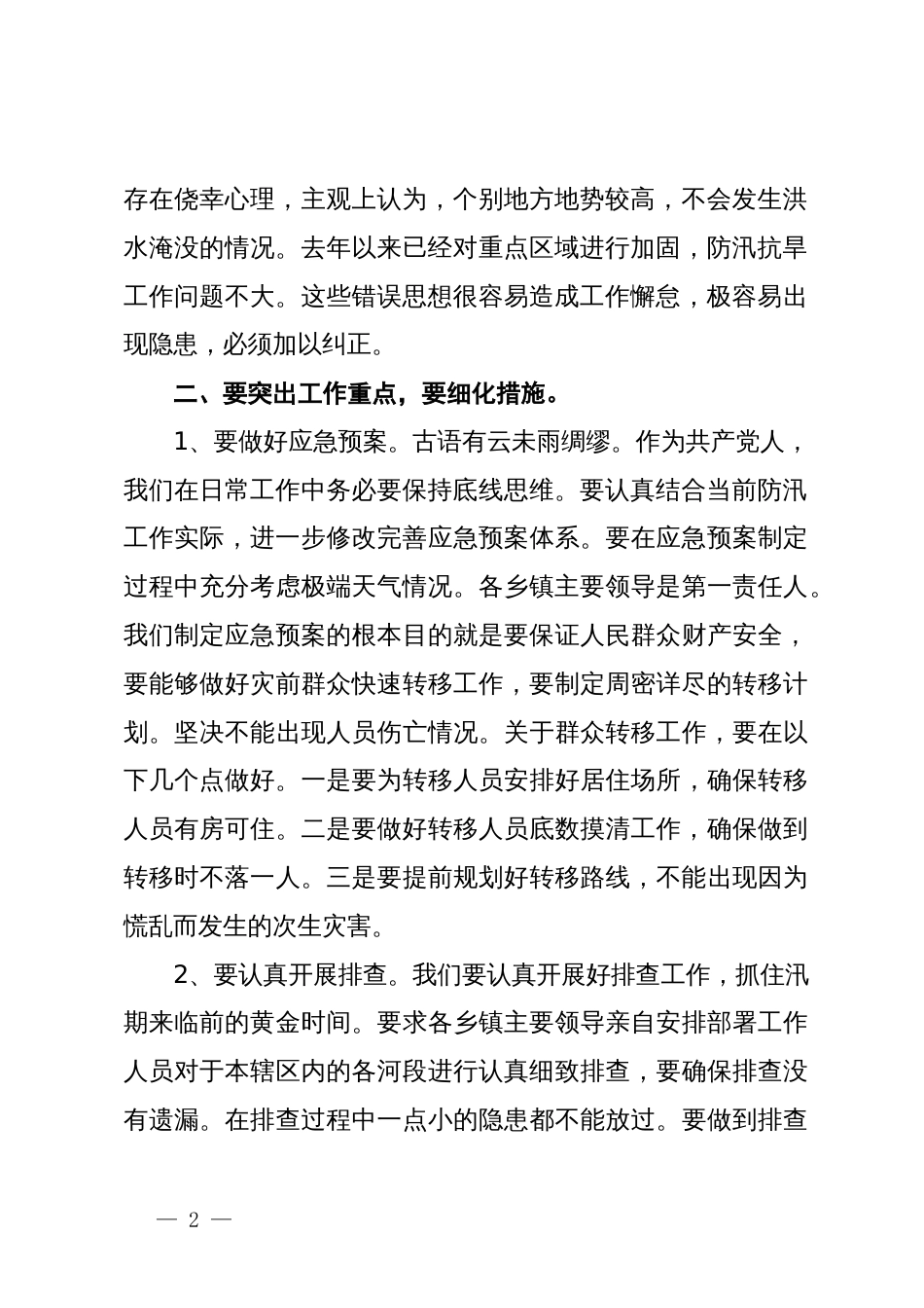 分管副县长在全县防汛抗旱工作会议上的讲话_第2页