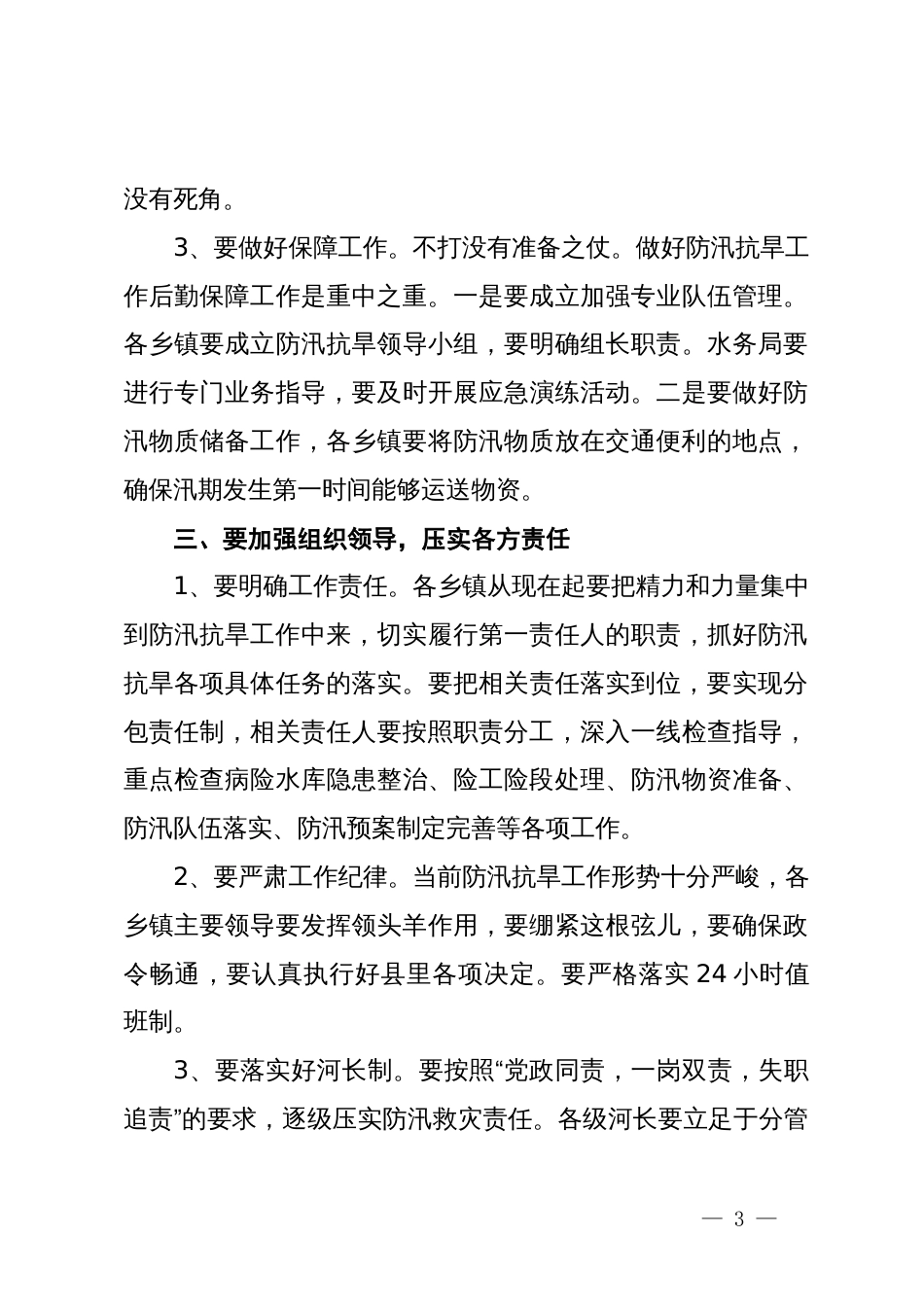 分管副县长在全县防汛抗旱工作会议上的讲话_第3页