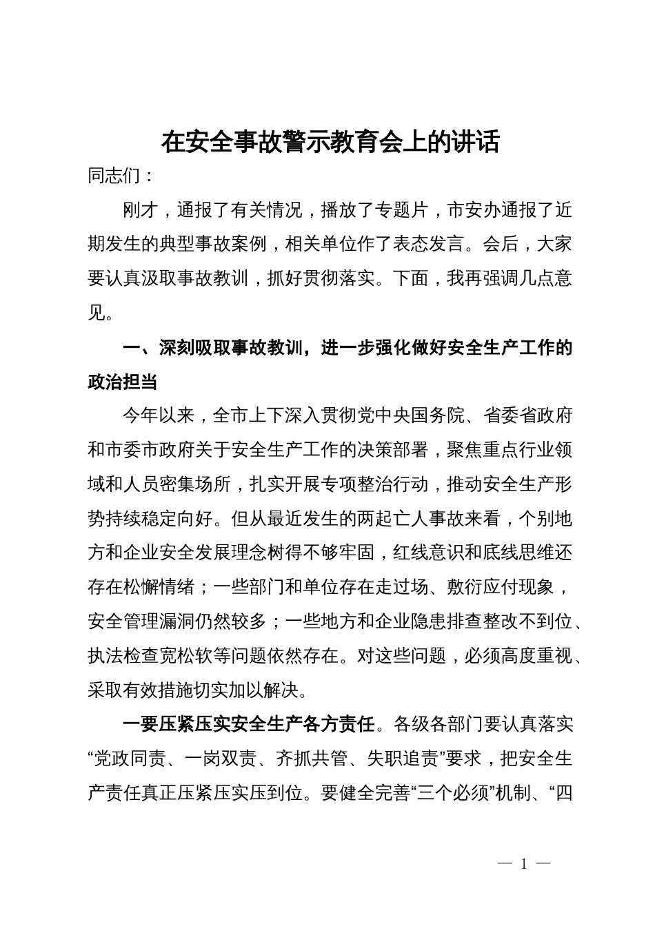 在安全事故警示教育会上的讲话_第1页