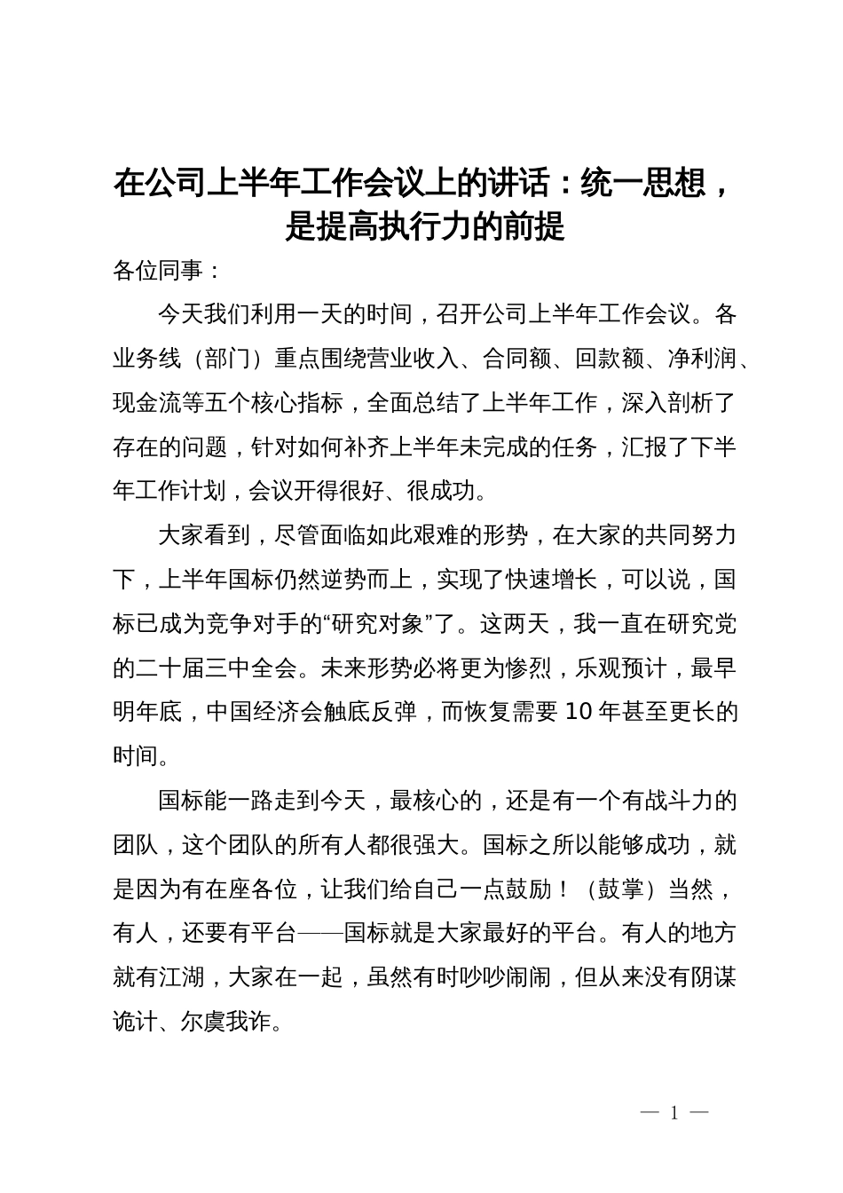 在公司上半年工作会议上的讲话：统一思想，是提高执行力的前提_第1页