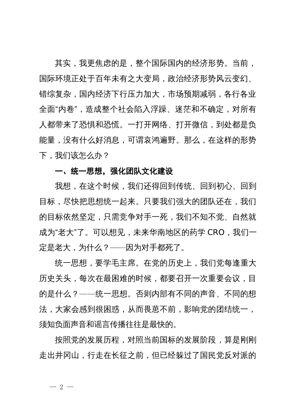 在公司上半年工作会议上的讲话：统一思想，是提高执行力的前提_第2页