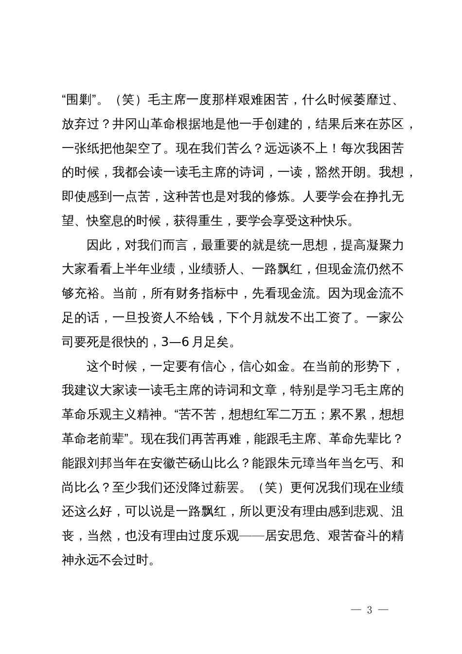 在公司上半年工作会议上的讲话：统一思想，是提高执行力的前提_第3页