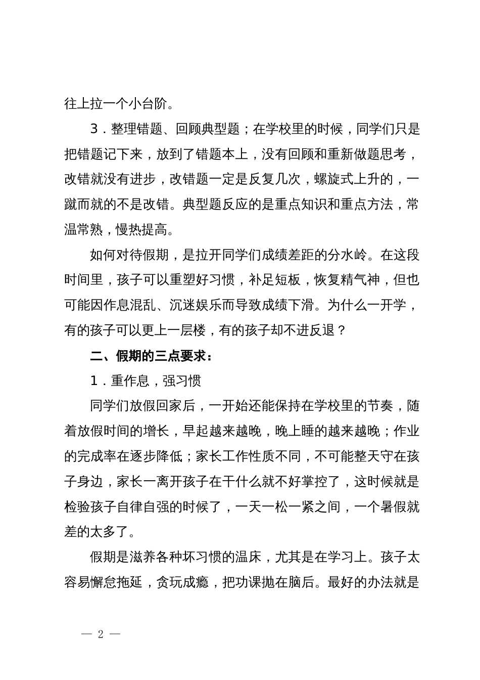 在高三年级放假会上的讲话：过一个“冲刺的高三暑假”_第2页