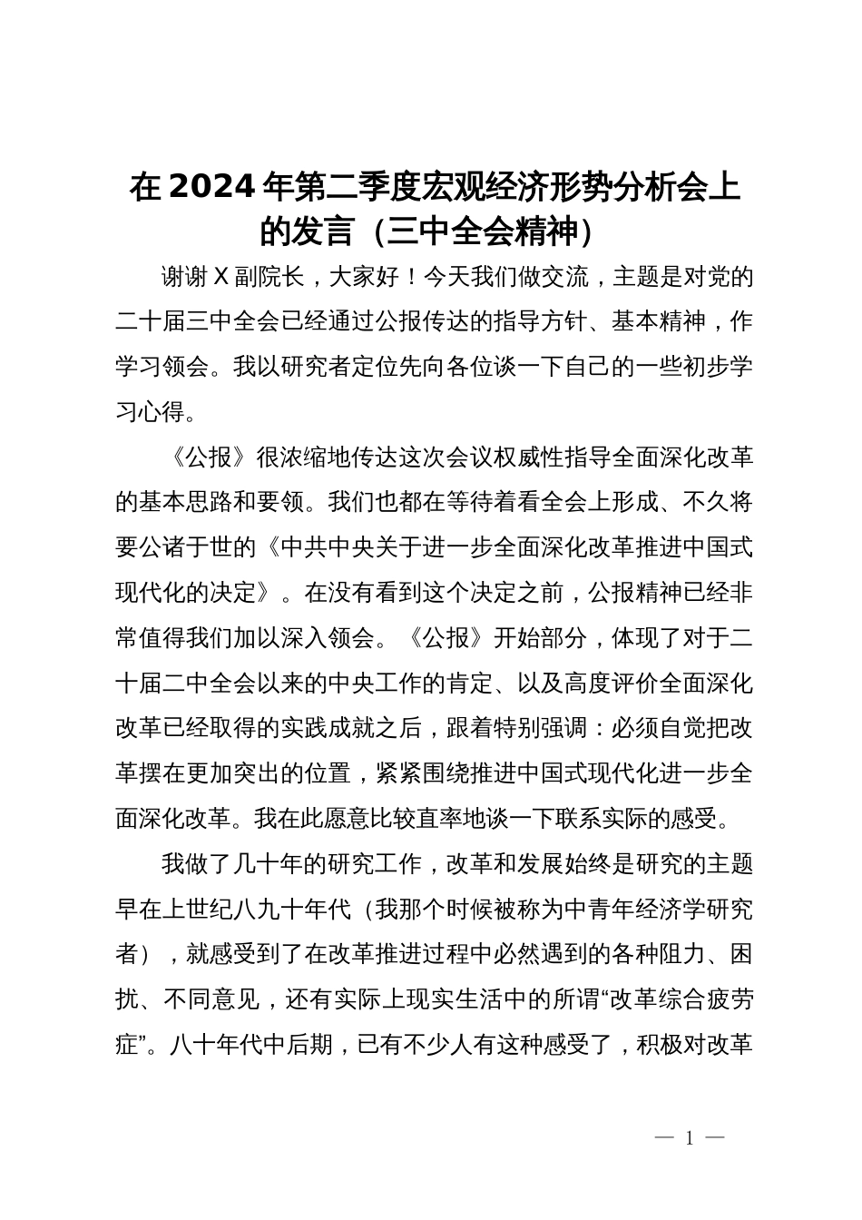 在2024年第二季度宏观经济形势分析会上的发言（三中全会精神）_第1页