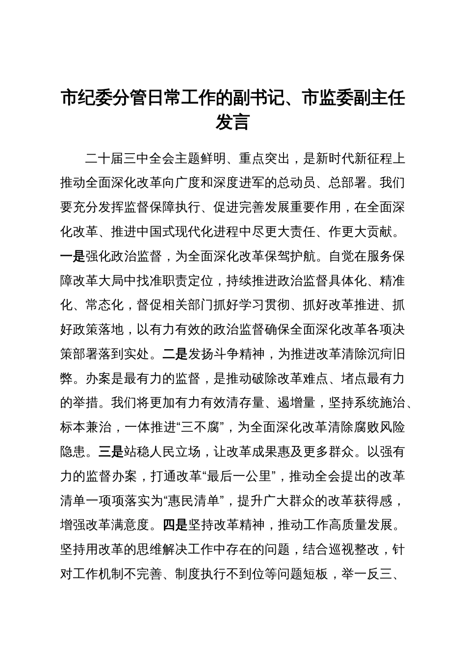 市纪委理论学习中心组二十届三中全会精神专题交流发言汇编_第2页