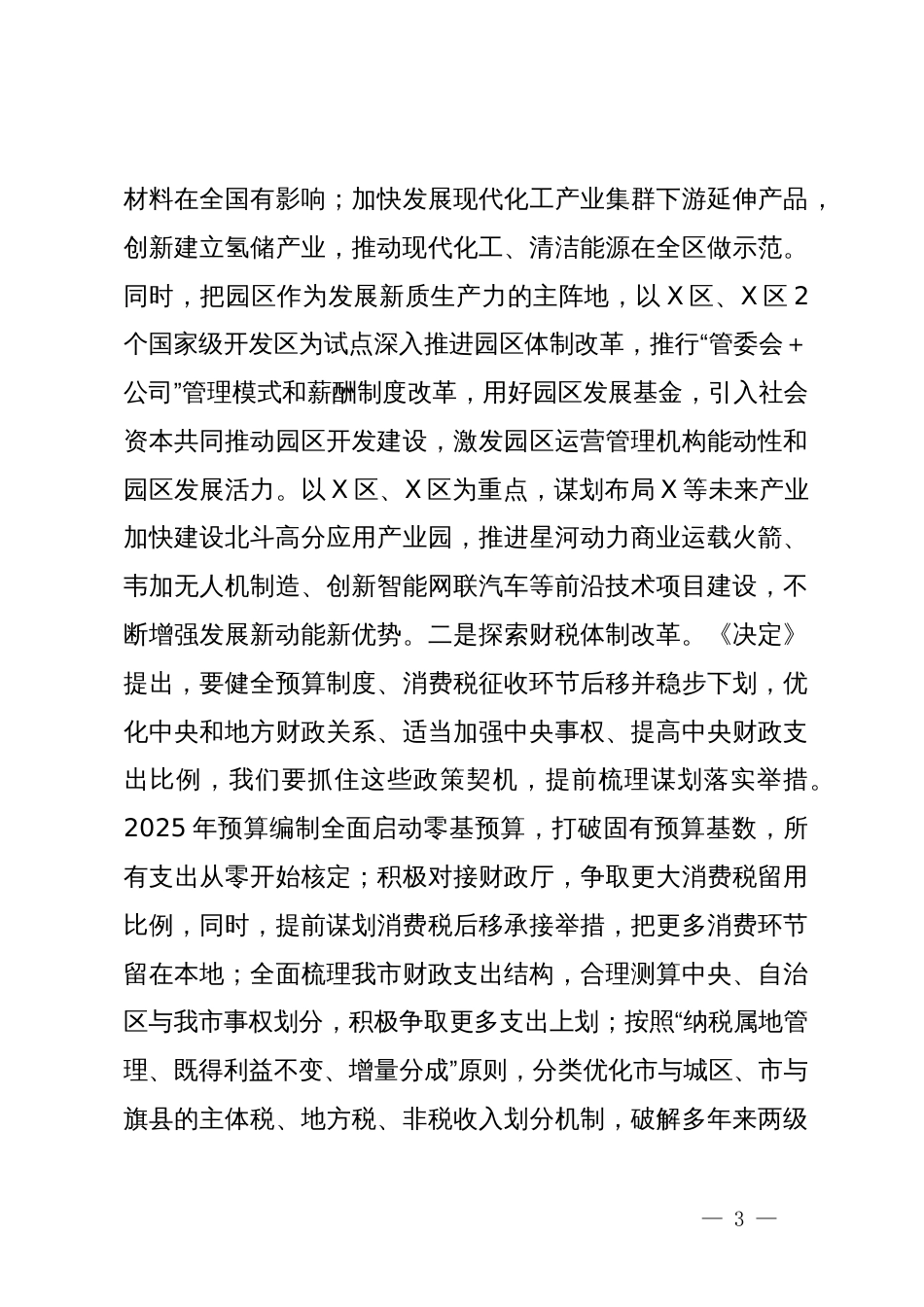 常务副市长在市委理论学习中心组关于党的二十届三中全会研讨发言提纲_第3页