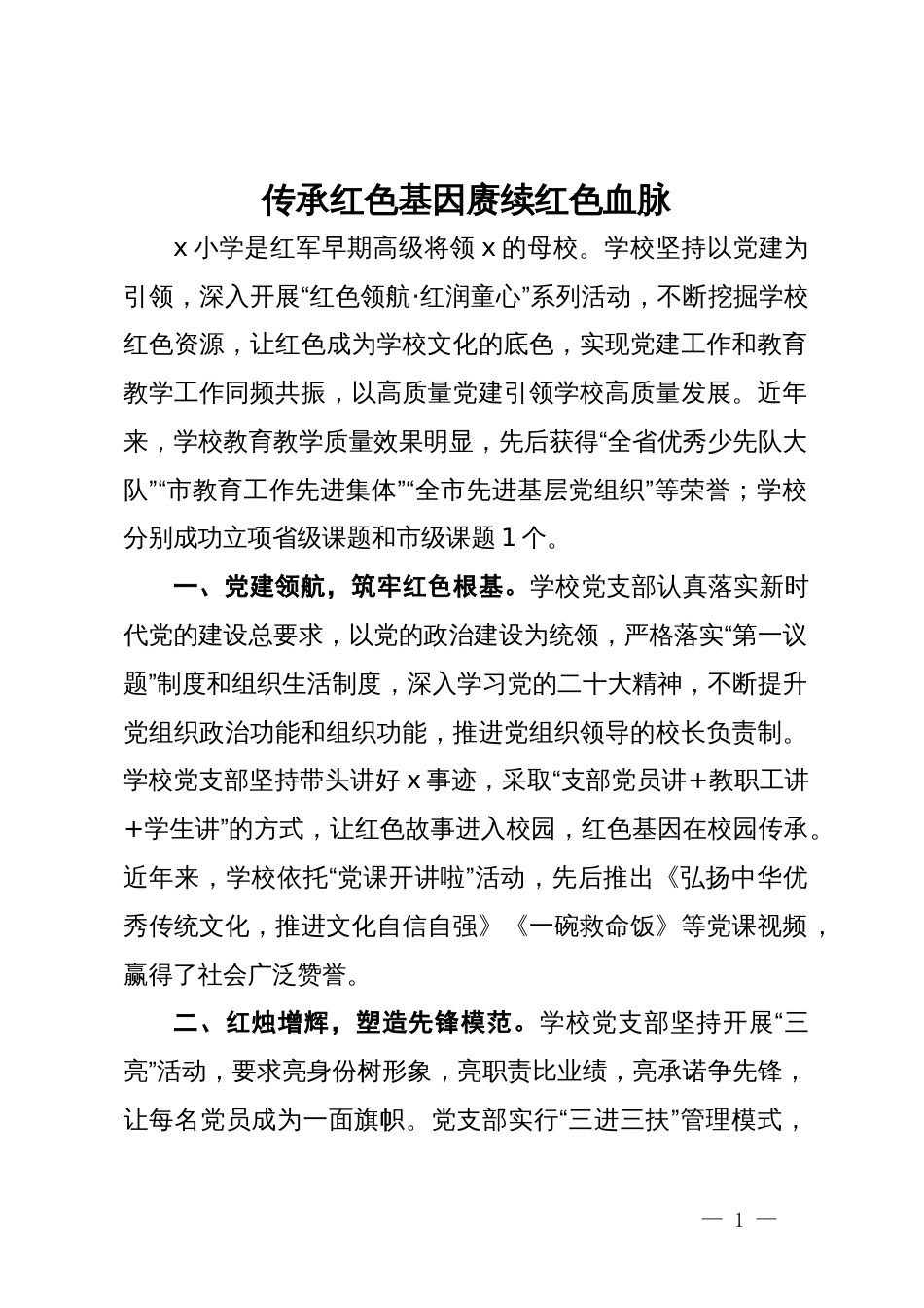 某学校先进党支部事迹材料：传承红色基因 赓续红色血脉_第1页