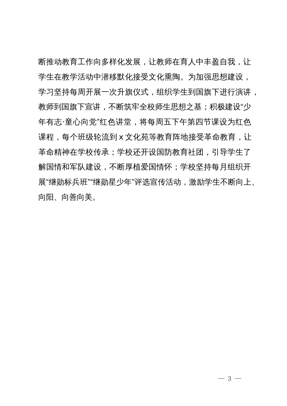 某学校先进党支部事迹材料：传承红色基因 赓续红色血脉_第3页