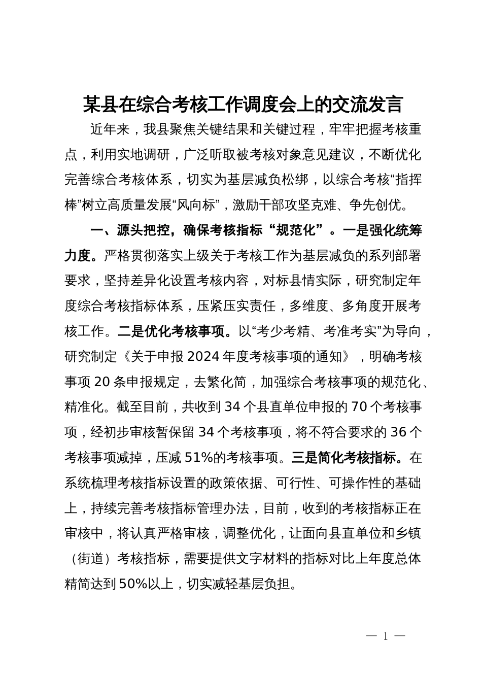 某县在综合考核工作调度会上的交流发言_第1页