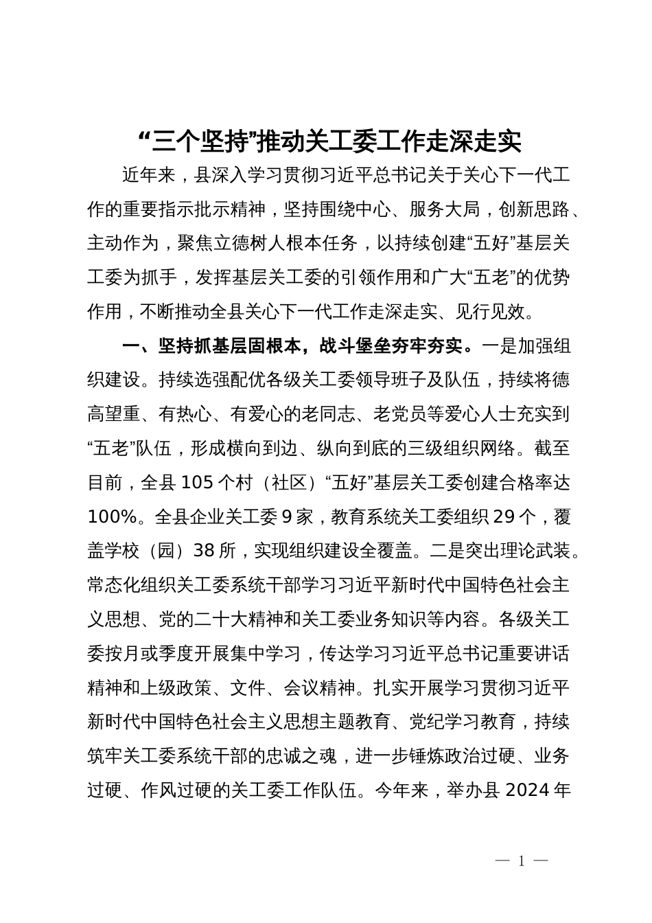 经验交流：“三个坚持”推动关工委工作走深走实_第1页