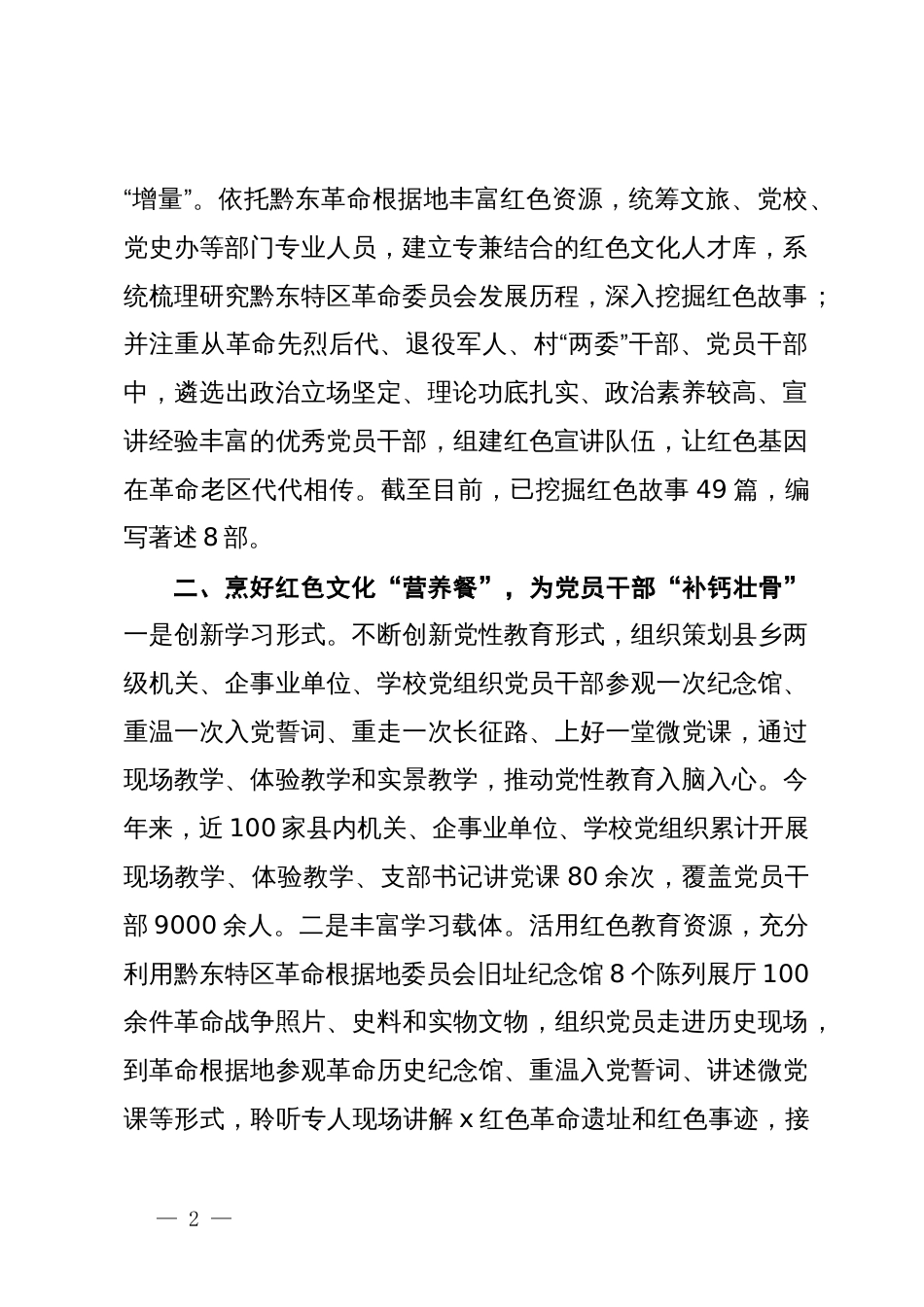 交流发言：“三举措”用活红色资源 推动党性教育提质增效_第2页