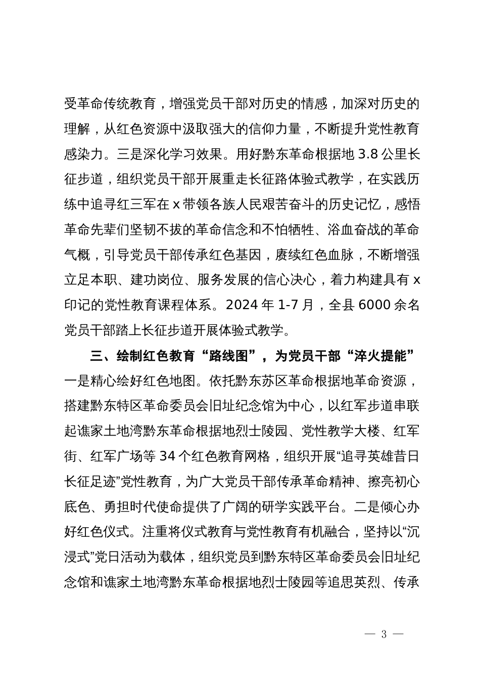 交流发言：“三举措”用活红色资源 推动党性教育提质增效_第3页