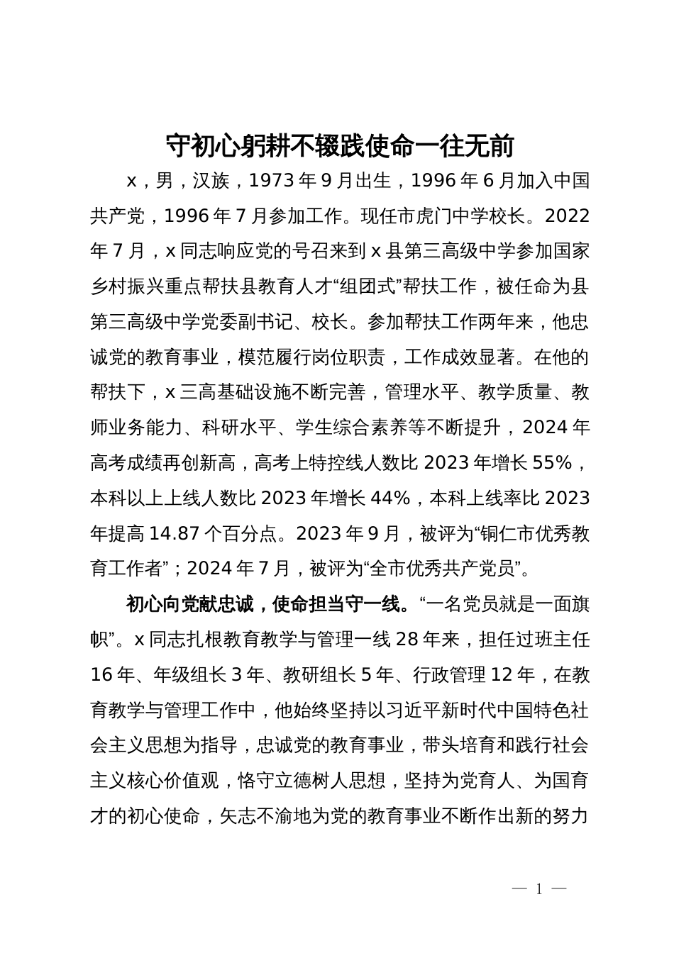 中学校长先进典型事迹材料_第1页