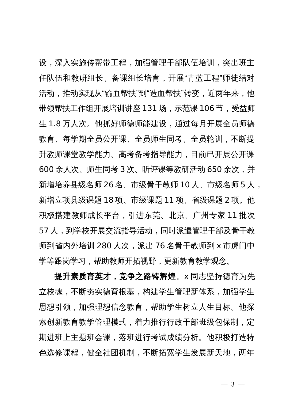 中学校长先进典型事迹材料_第3页