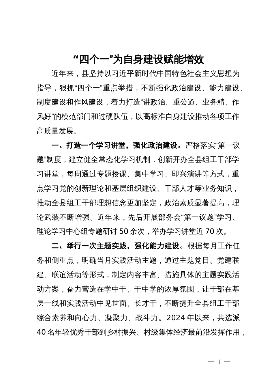 县委组织部交流发言：“四个一”为自身建设赋能增效_第1页