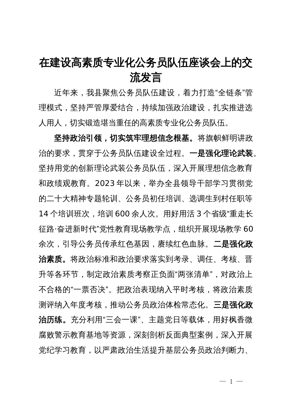 在建设高素质专业化公务员队伍座谈会上的交流发言_第1页