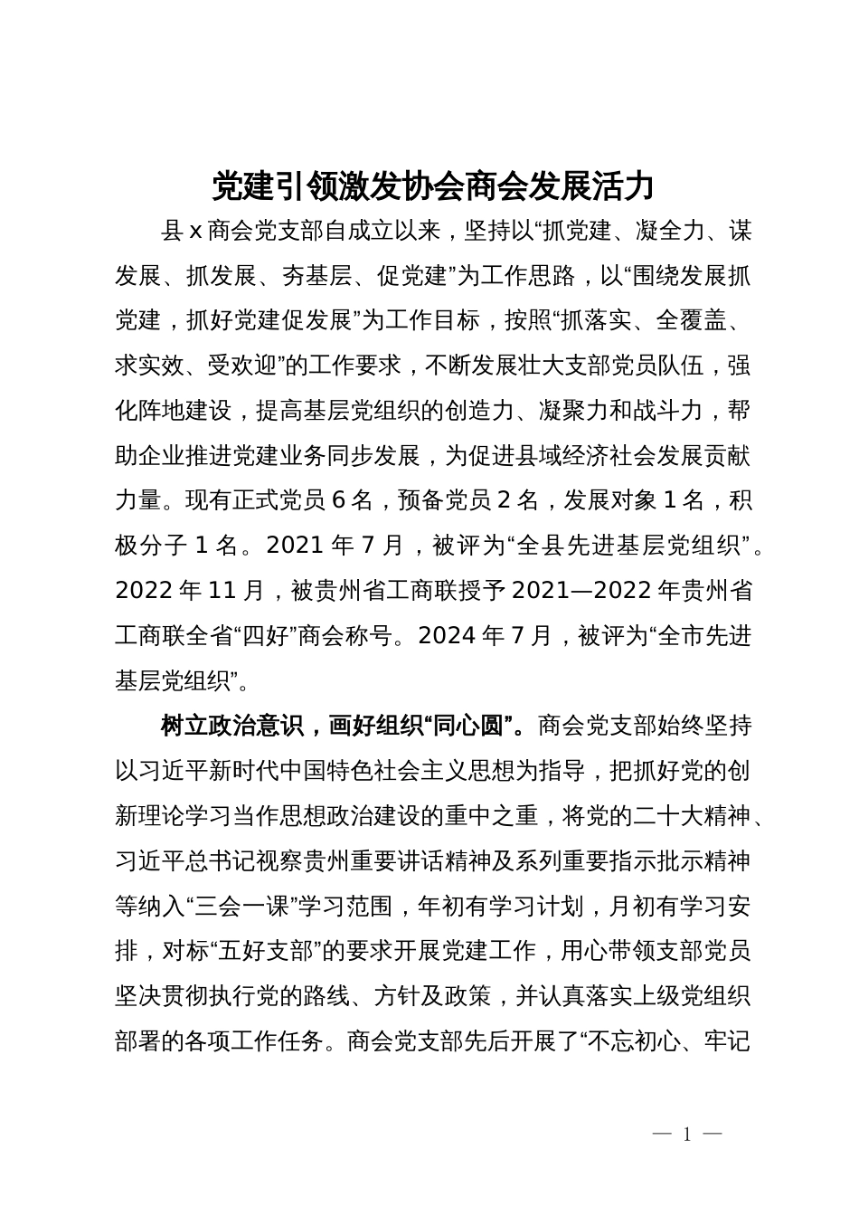 先进党支部事迹材料：党建引领激发协会商会发展活力_第1页