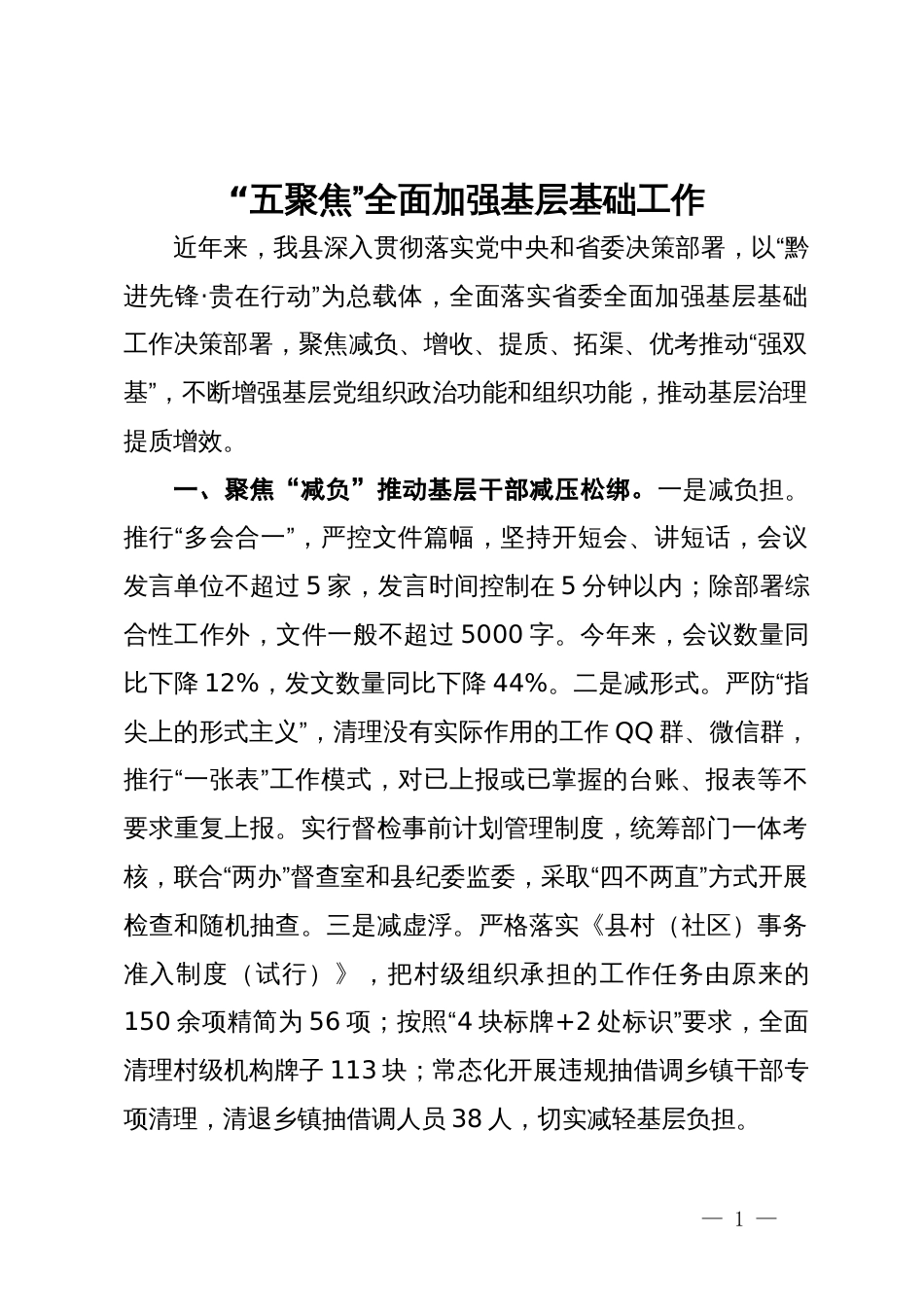 经验交流发言：“五聚焦”全面加强基层基础工作_第1页
