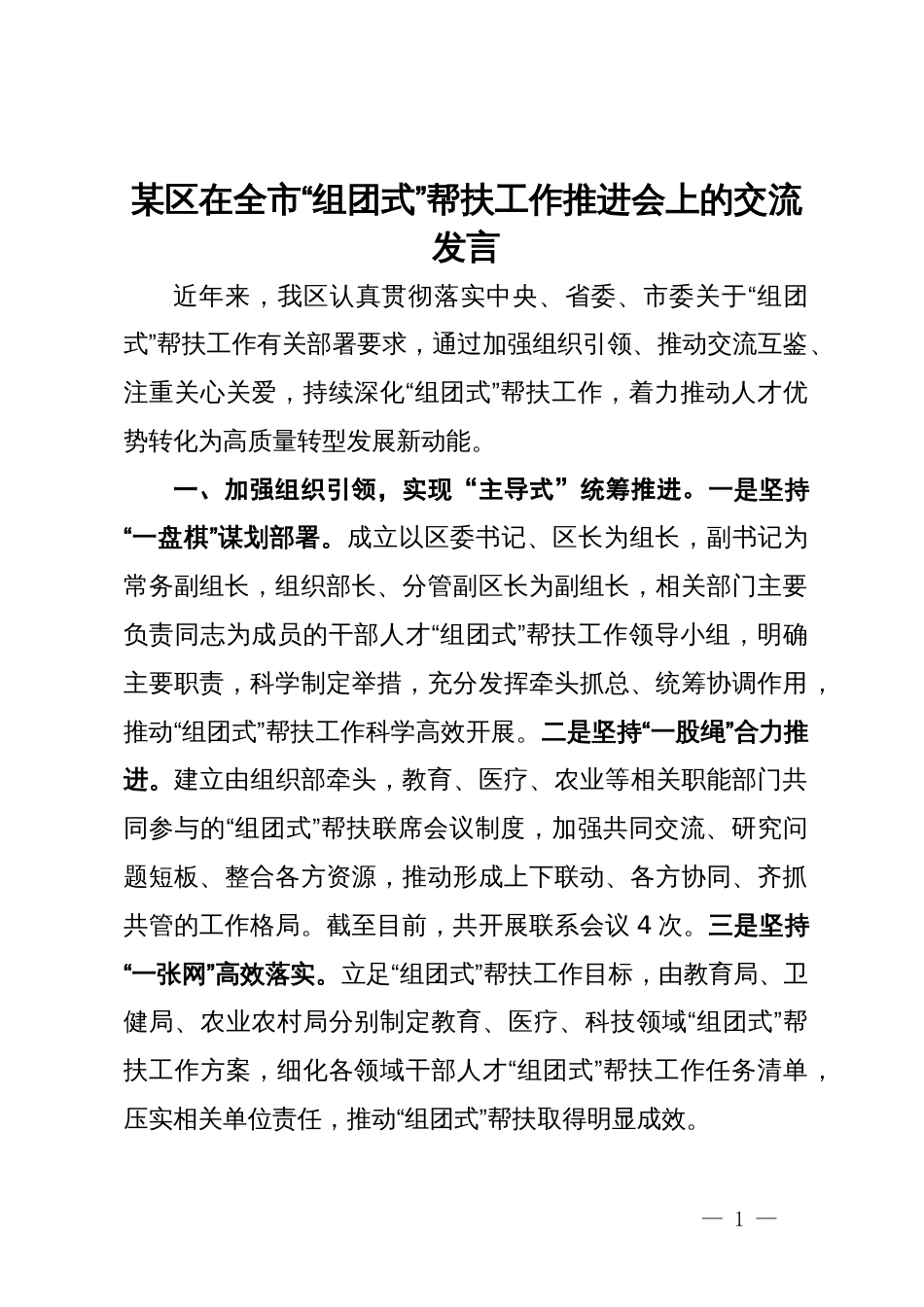 某区在全市“组团式”帮扶工作推进会上的交流发言_第1页