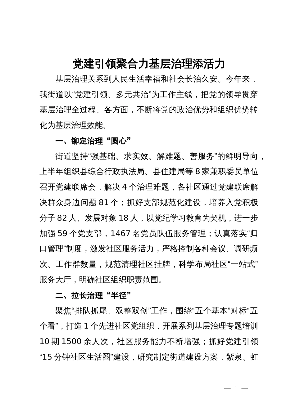 街道党工委交流发言：党建引领聚合力 基层治理添活力_第1页