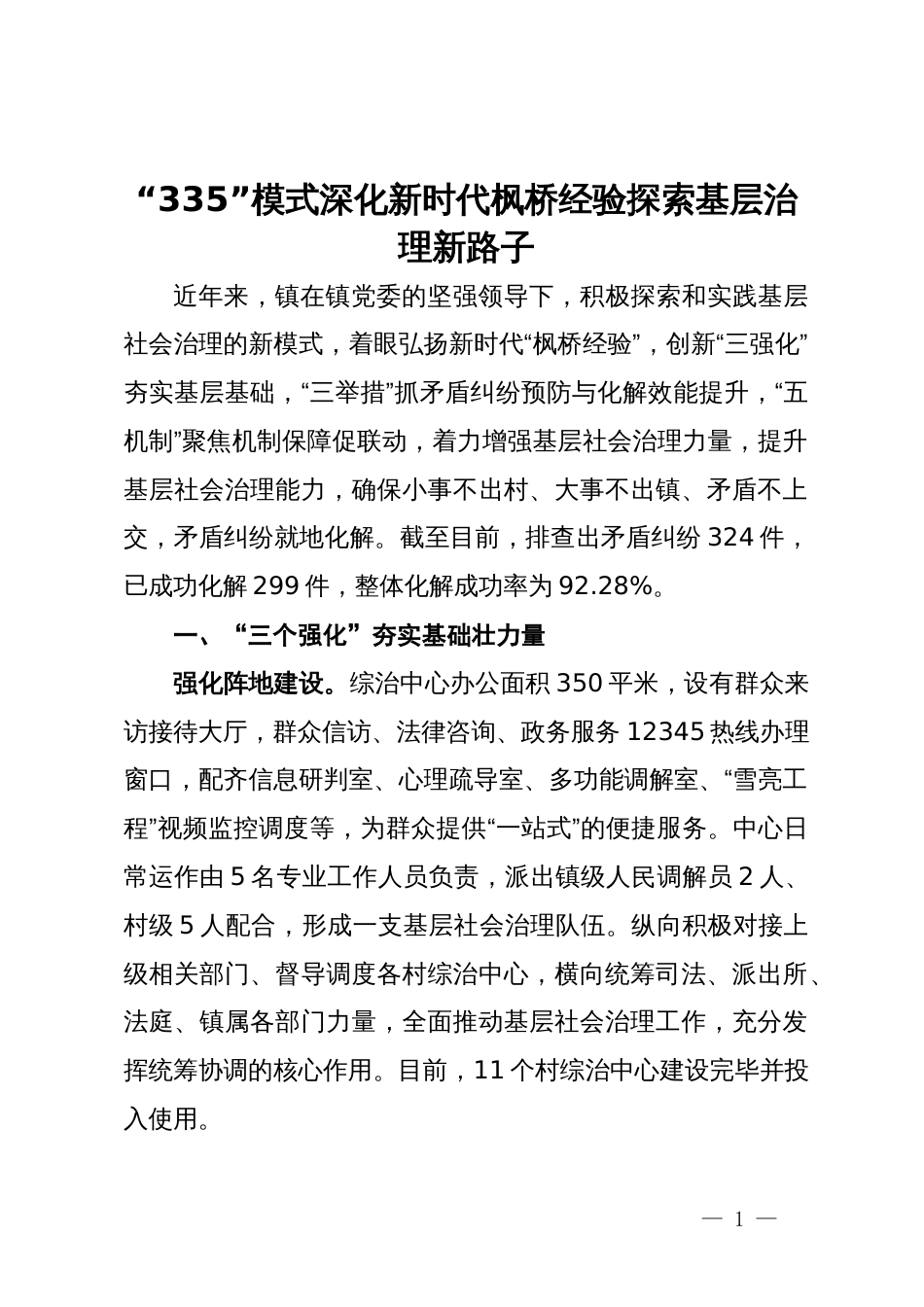 交流发言：“335”模式深化新时代枫桥经验 探索基层治理新路子_第1页