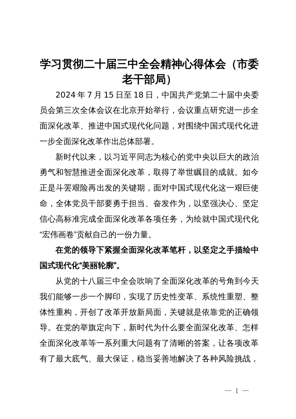 学习贯彻二十届三中全会精神心得体会（市委老干部局）_第1页