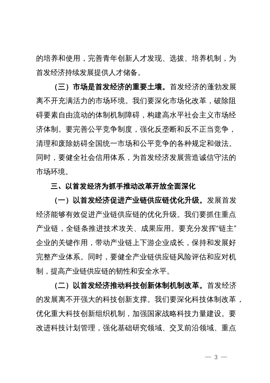 学习党的二十届三中全会精神心得体会（首发经济）_第3页