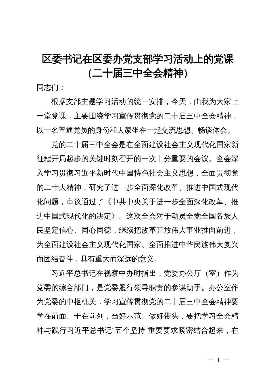 区委书记在区委办党支部学习活动上的党课（二十届三中全会精神）_第1页