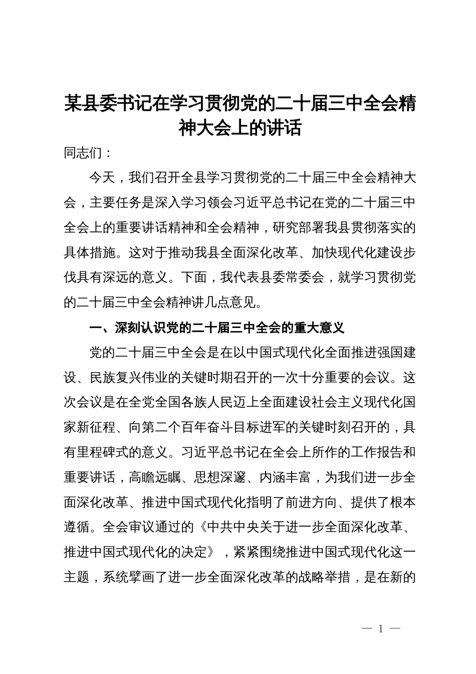 某县委书记在学习贯彻党的二十届三中全会精神大会上的讲话_第1页
