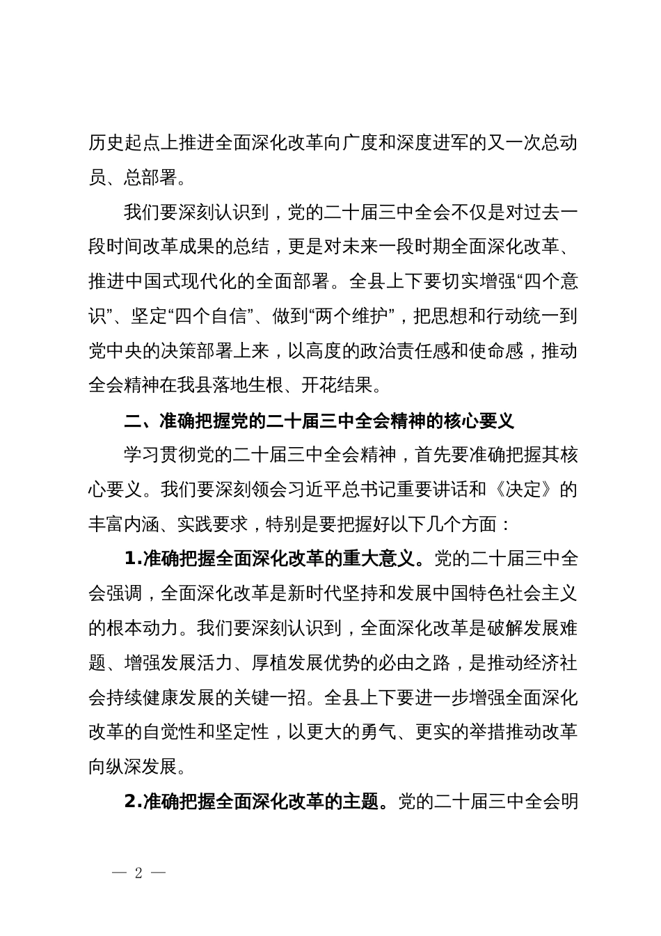 某县委书记在学习贯彻党的二十届三中全会精神大会上的讲话_第2页