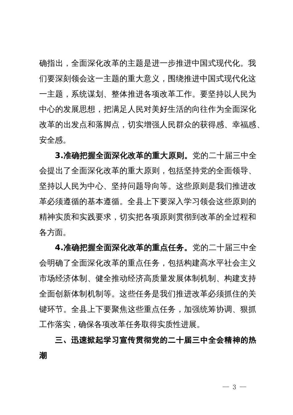 某县委书记在学习贯彻党的二十届三中全会精神大会上的讲话_第3页
