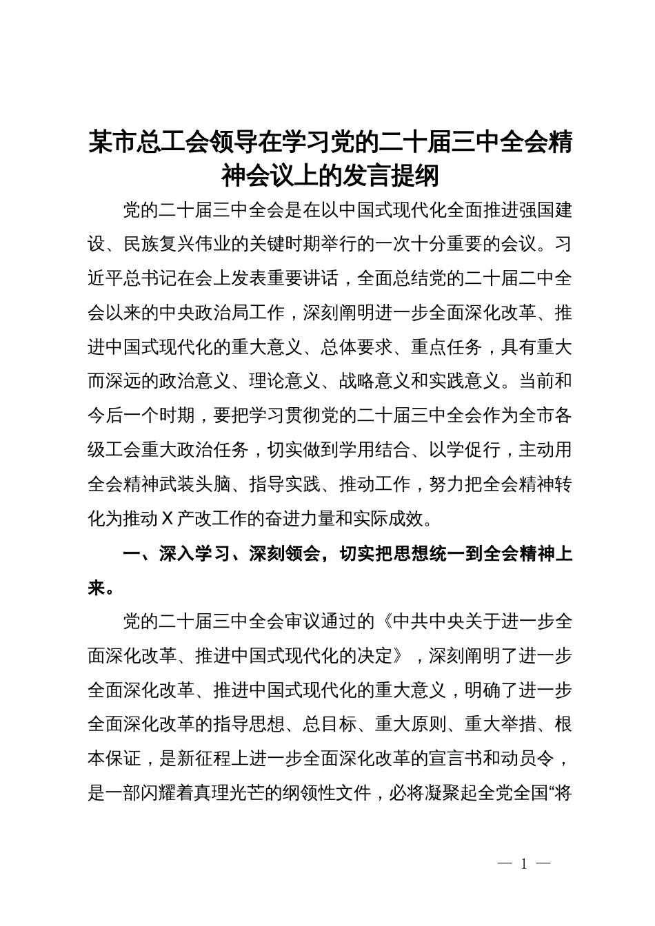 某市总工会领导在学习党的二十届三中全会精神会议上的发言提纲_第1页