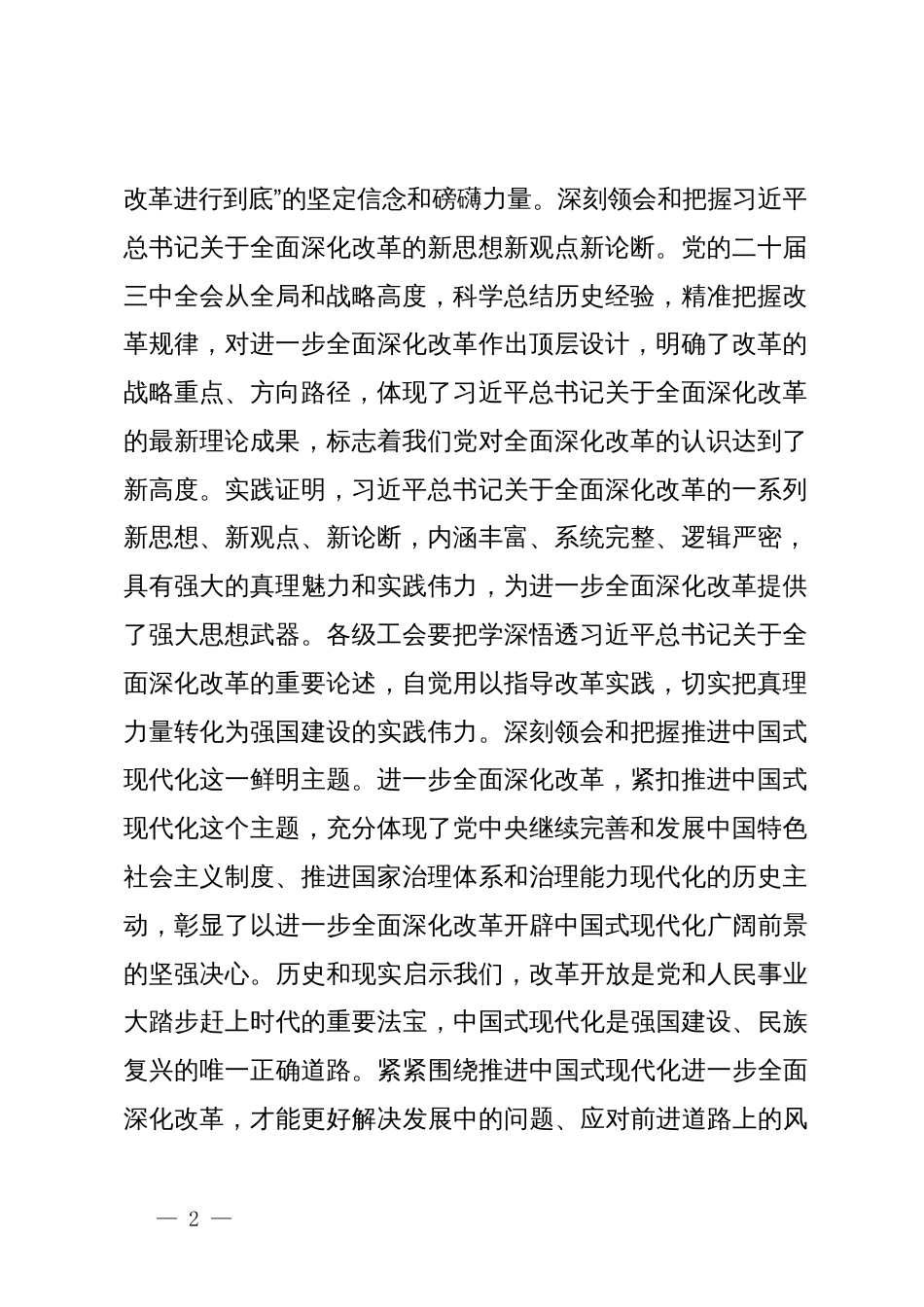 某市总工会领导在学习党的二十届三中全会精神会议上的发言提纲_第2页