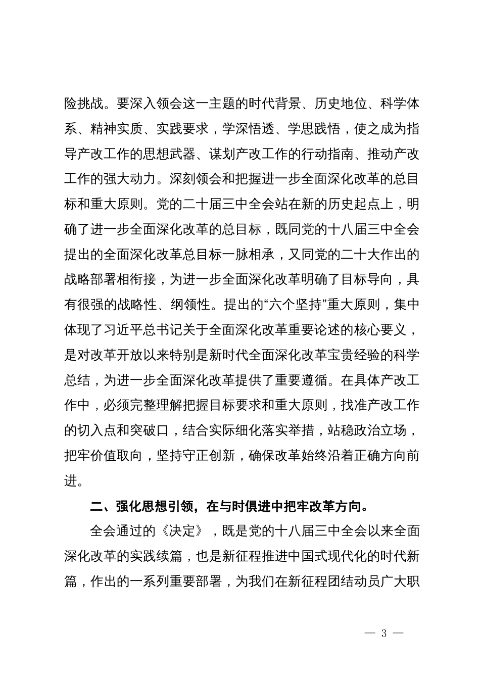 某市总工会领导在学习党的二十届三中全会精神会议上的发言提纲_第3页