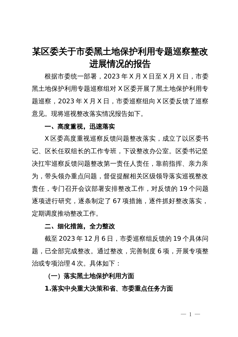 某区委关于市委黑土地保护利用专题巡察整改进展情况的报告_第1页