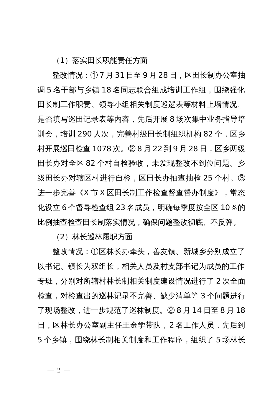 某区委关于市委黑土地保护利用专题巡察整改进展情况的报告_第2页