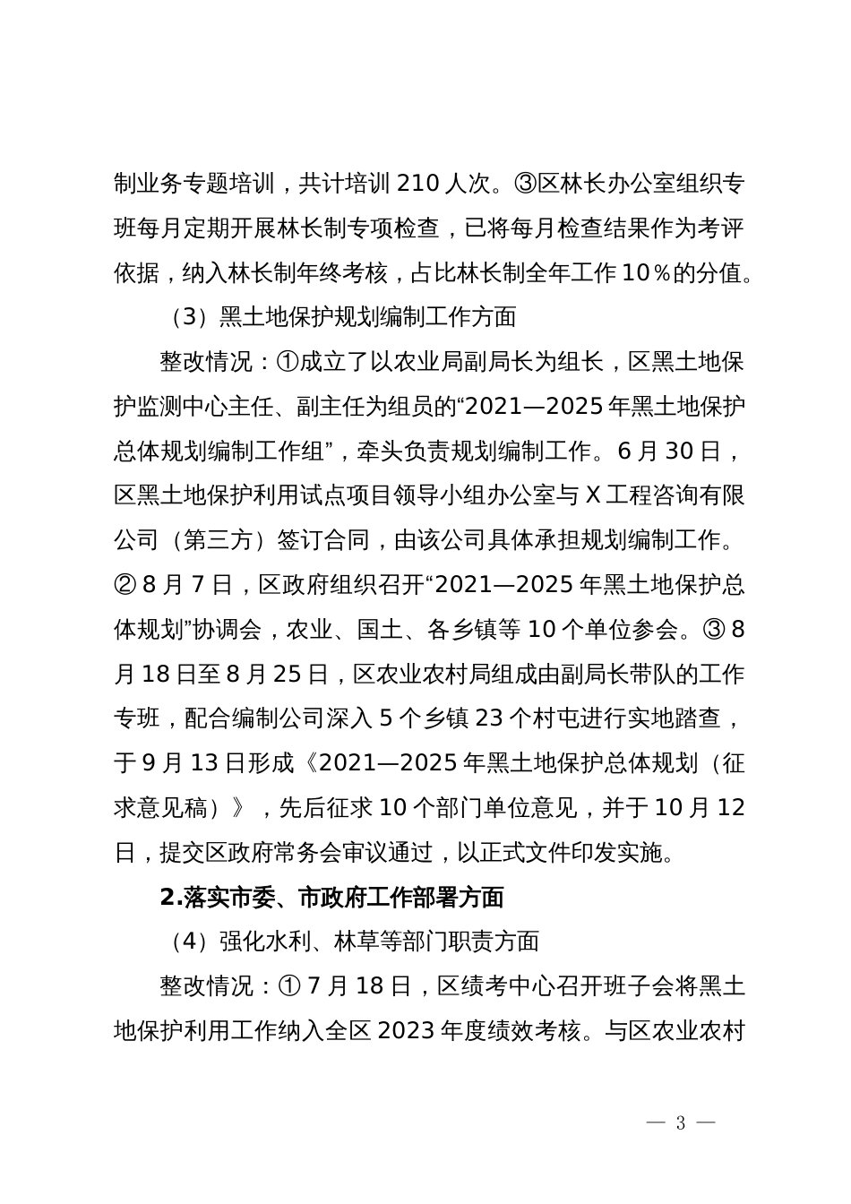 某区委关于市委黑土地保护利用专题巡察整改进展情况的报告_第3页