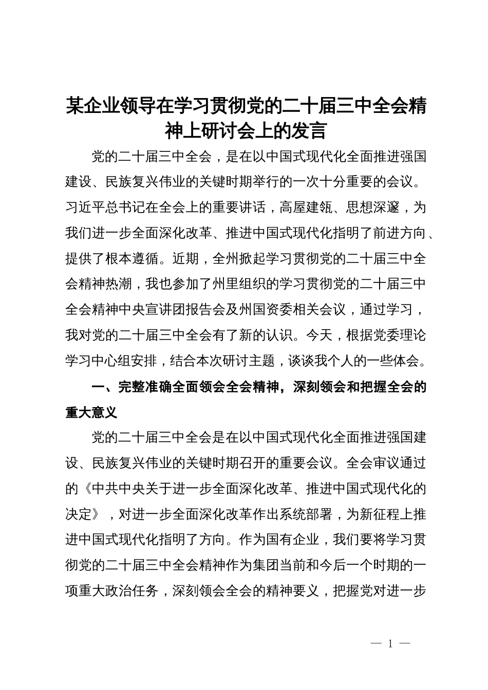 某企业领导在学习贯彻党的二十届三中全会精神上研讨会上的发言_第1页