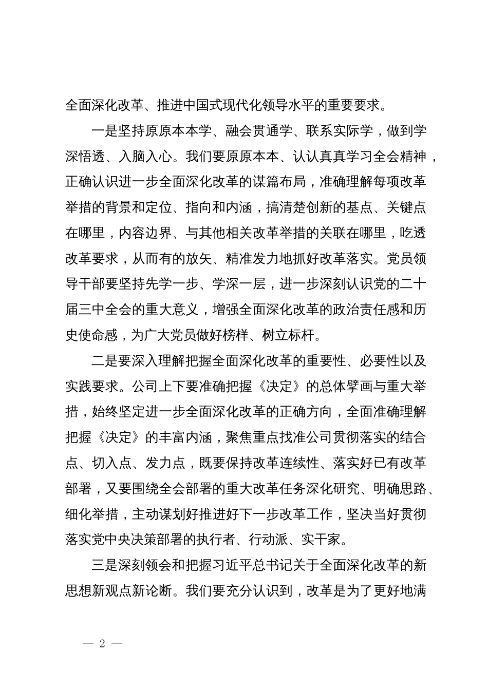 某企业领导在学习贯彻党的二十届三中全会精神上研讨会上的发言_第2页